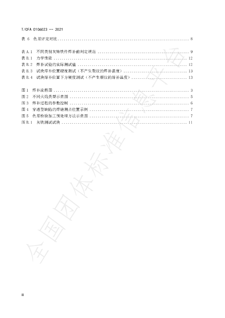 T/CFA 0106023-2021 标准预览