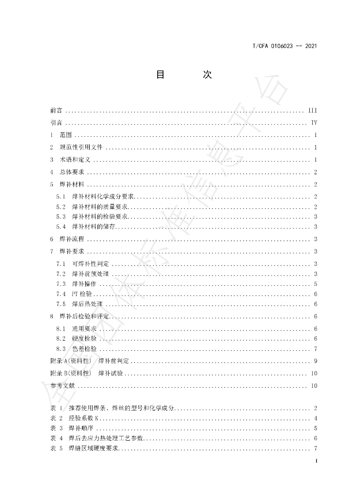 T/CFA 0106023-2021 标准预览
