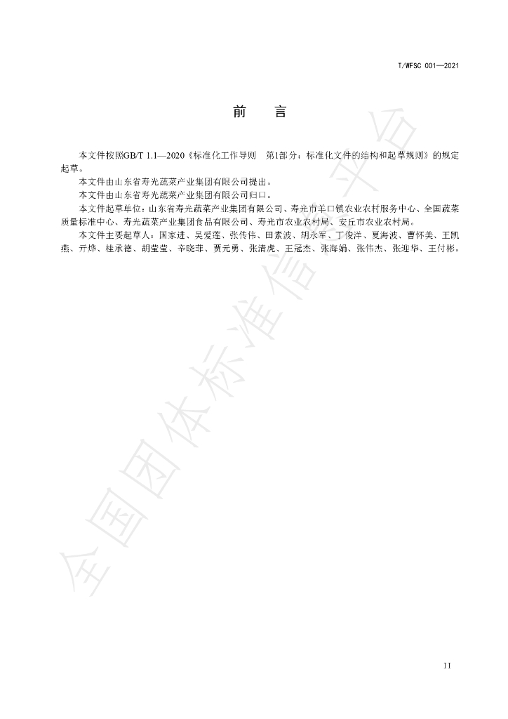 T/WFSC 001-2021 标准预览