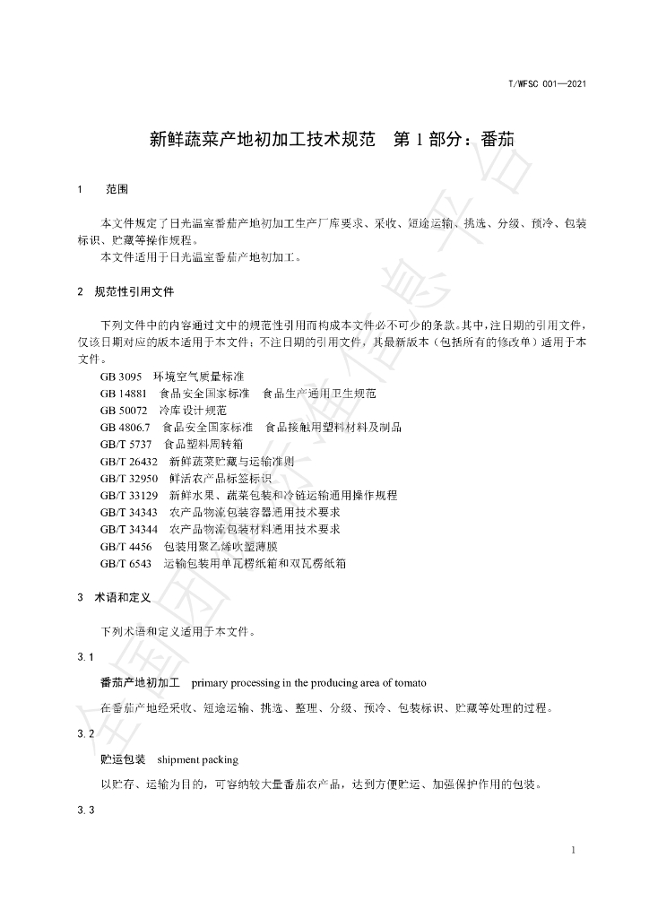 T/WFSC 001-2021 标准预览