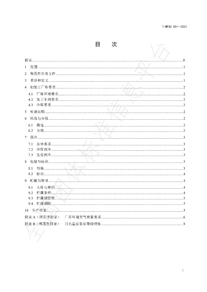 T/WFSC 001-2021 标准预览
