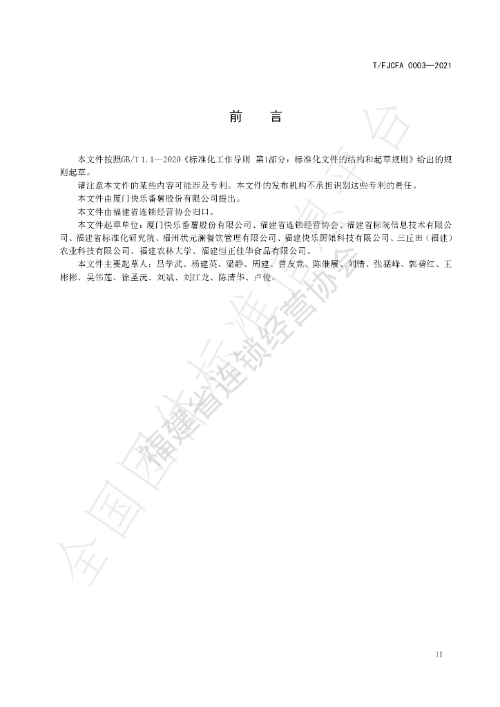 T/FJCFA 0003-2021 标准预览