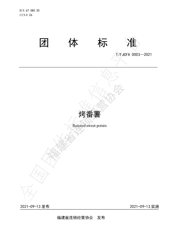 T/FJCFA 0003-2021 标准预览