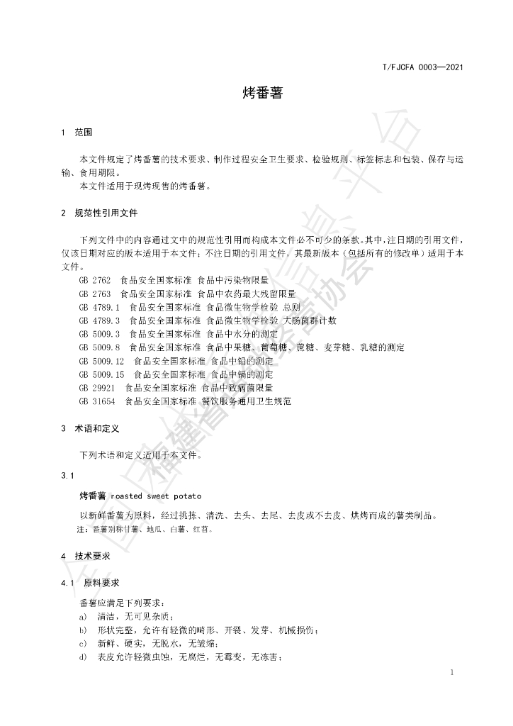 T/FJCFA 0003-2021 标准预览