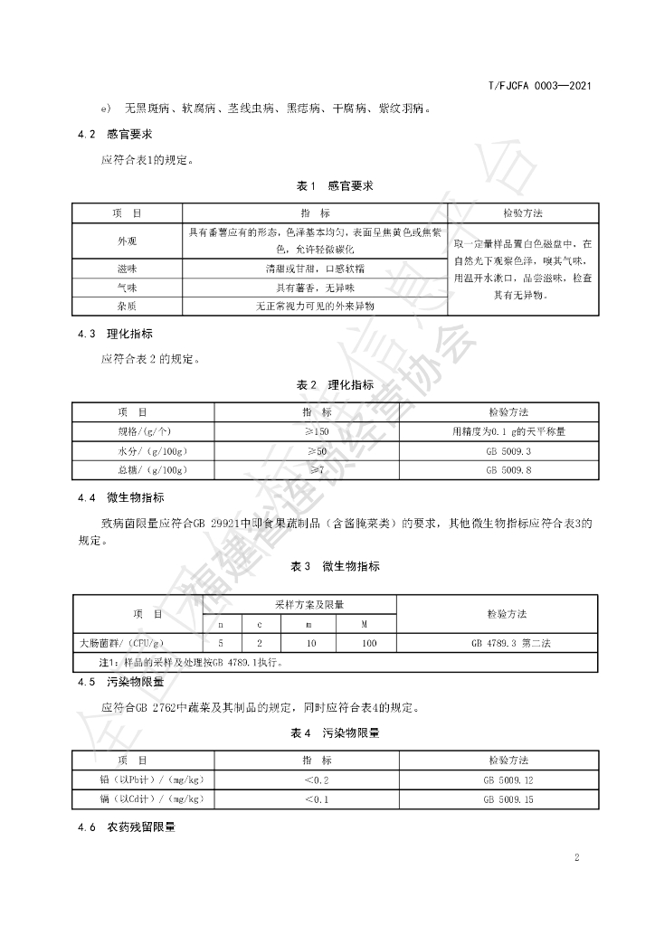 T/FJCFA 0003-2021 标准预览