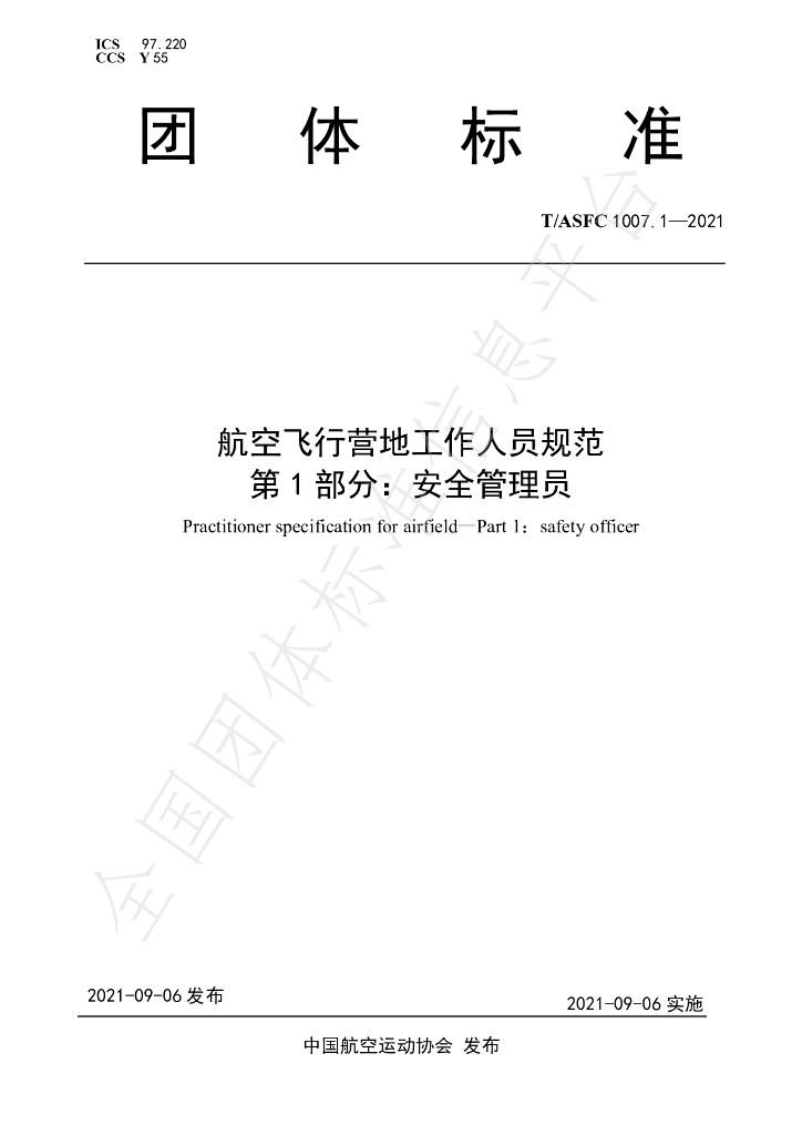 T/ASFC 1007.1-2021 标准预览
