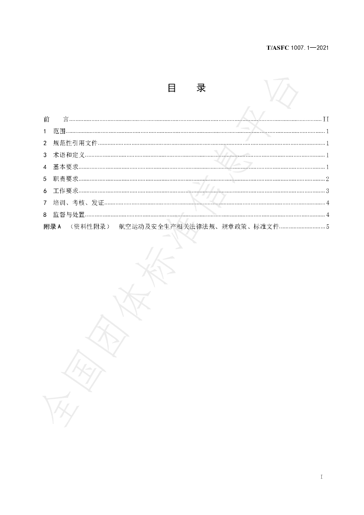T/ASFC 1007.1-2021 标准预览