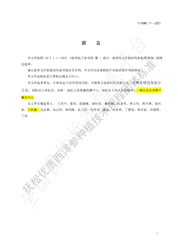 T/FSRS 11-2021 标准预览