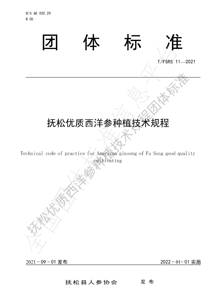 T/FSRS 11-2021 标准预览