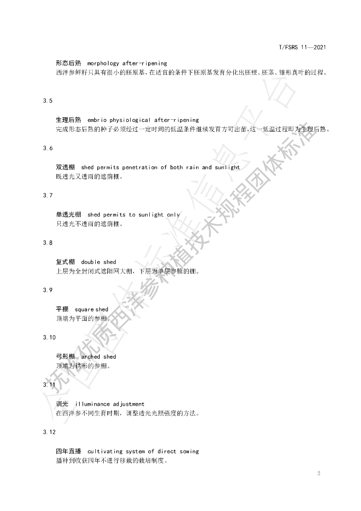 T/FSRS 11-2021 标准预览