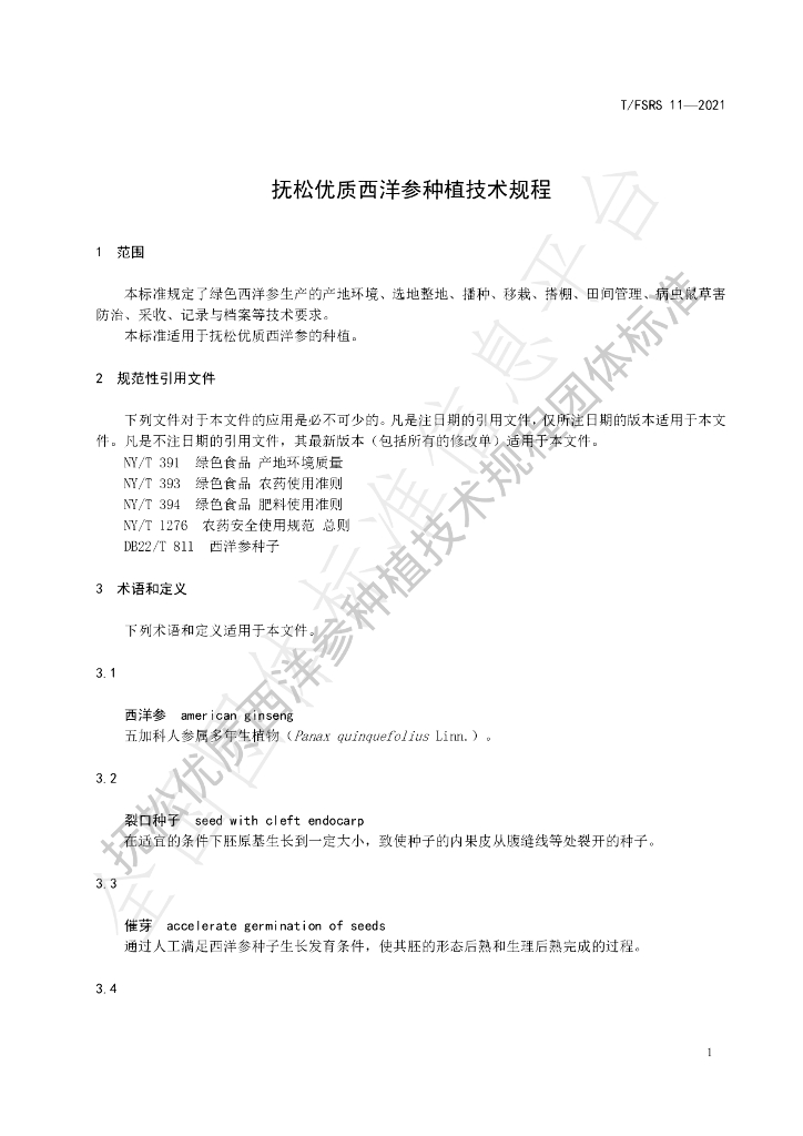 T/FSRS 11-2021 标准预览