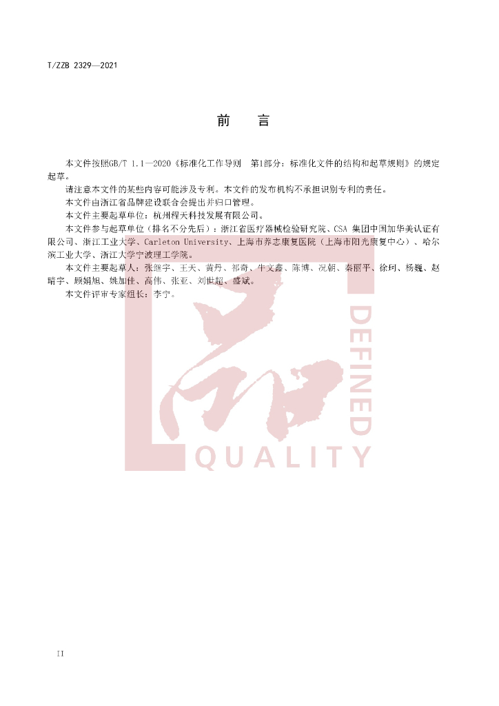T/ZZB 2329-2021 标准预览