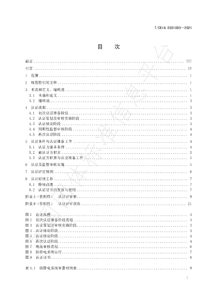T/CEIA ESD1003-2021 标准预览