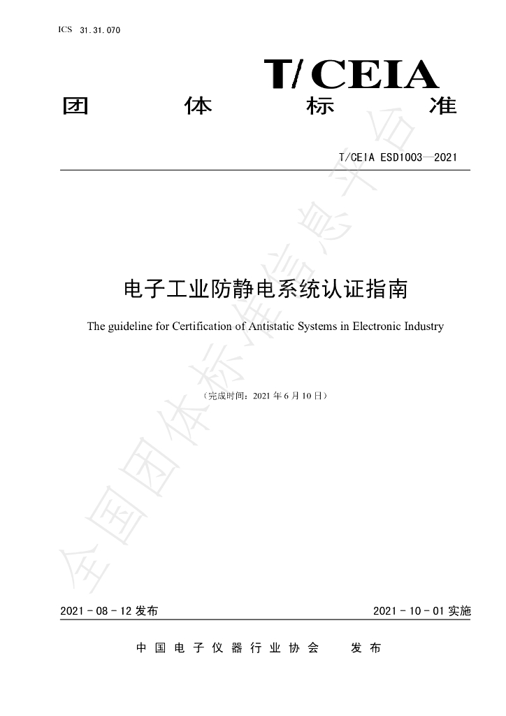 T/CEIA ESD1003-2021 标准预览