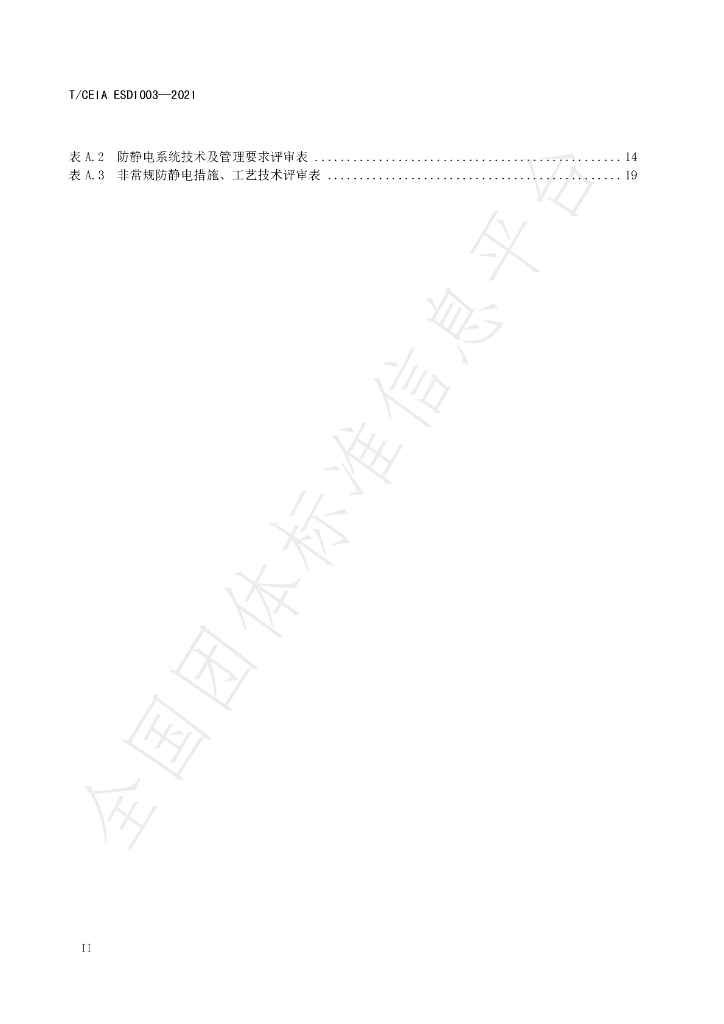 T/CEIA ESD1003-2021 标准预览