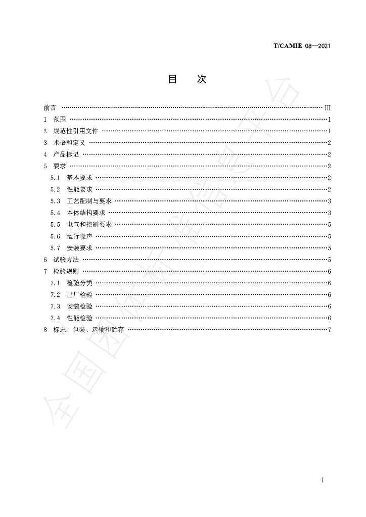T/CAMIE 08-2021 标准预览