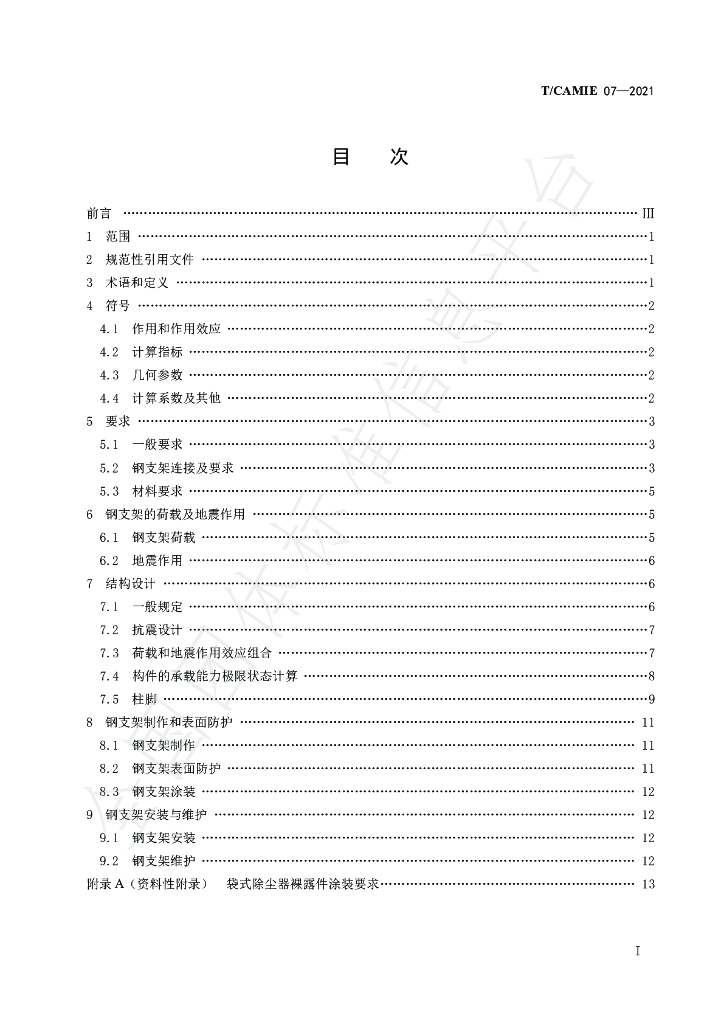 T/CAMIE 07-2021 标准预览