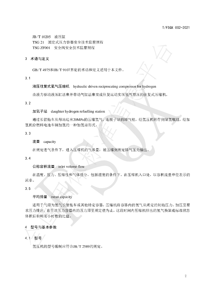 T/FSQX 002-2021 标准预览