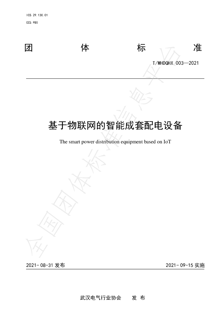 T/WHDQHX 003-2021 标准预览