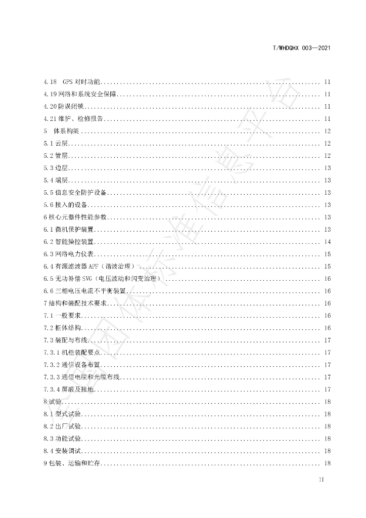 T/WHDQHX 003-2021 标准预览