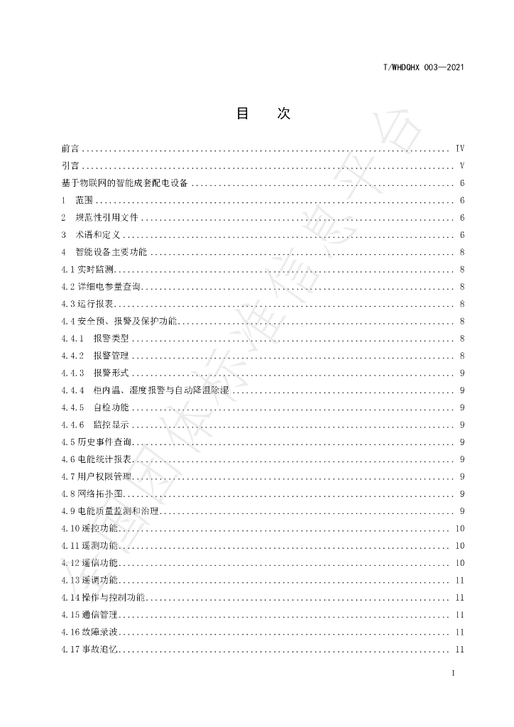T/WHDQHX 003-2021 标准预览