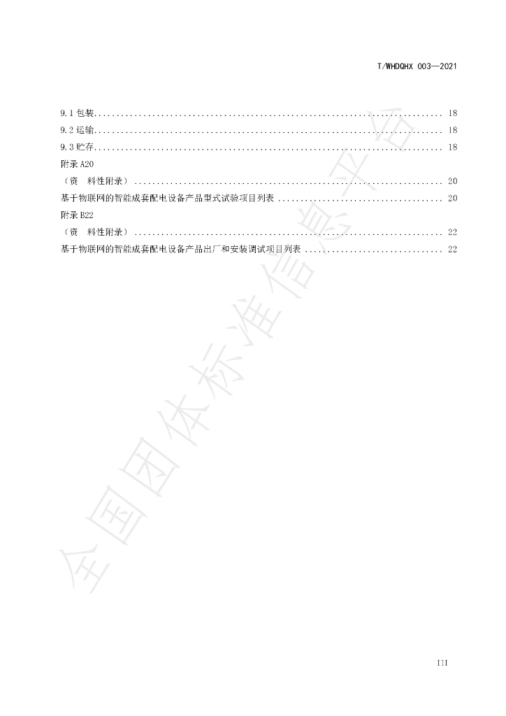 T/WHDQHX 003-2021 标准预览