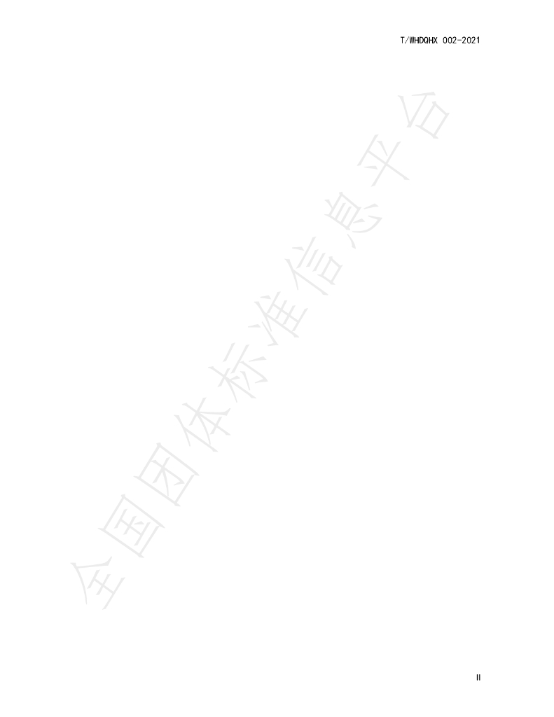 T/WHDQHX 002-2021 标准预览