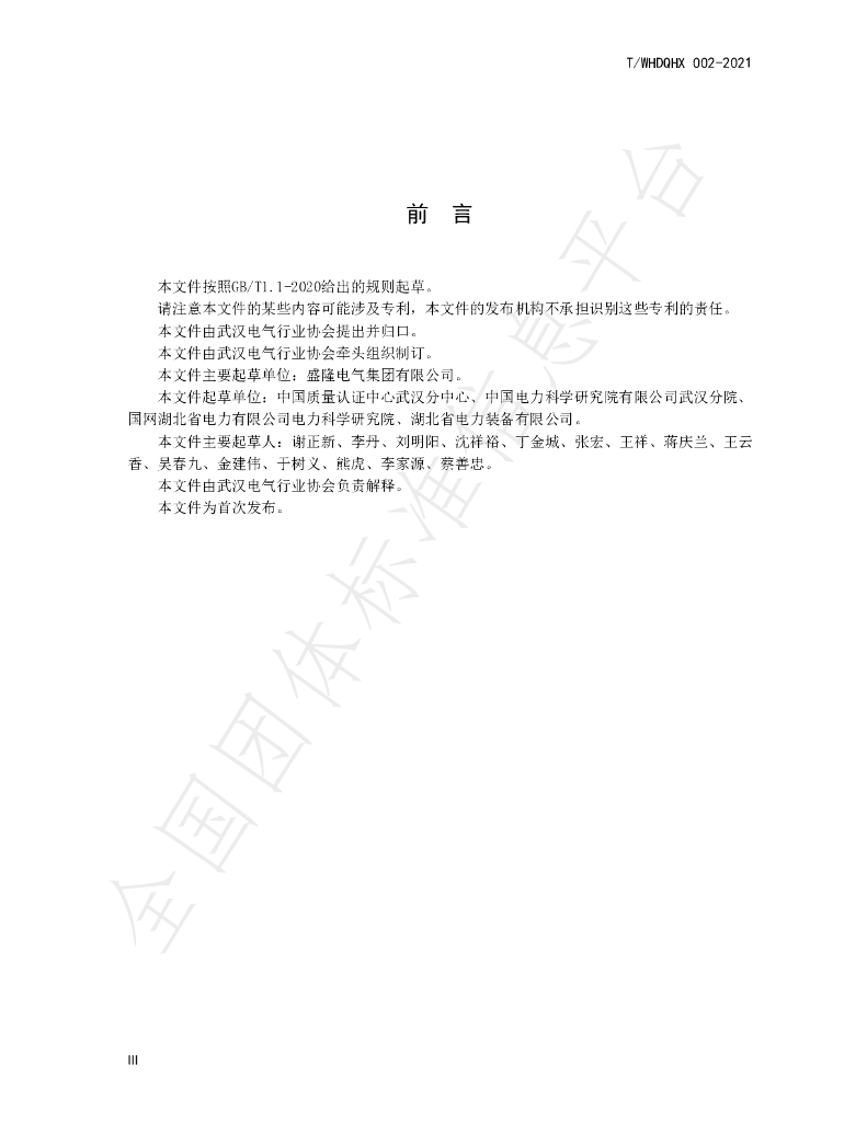 T/WHDQHX 002-2021 标准预览