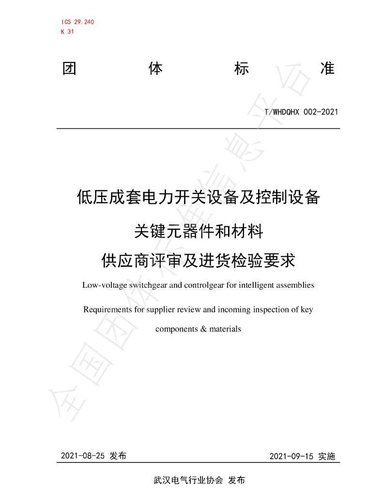 T/WHDQHX 002-2021 标准预览