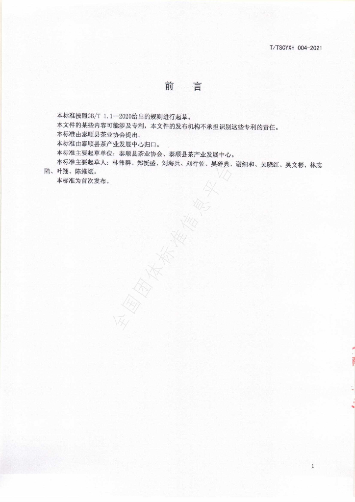 T/TSCYXH 004-2021 标准预览