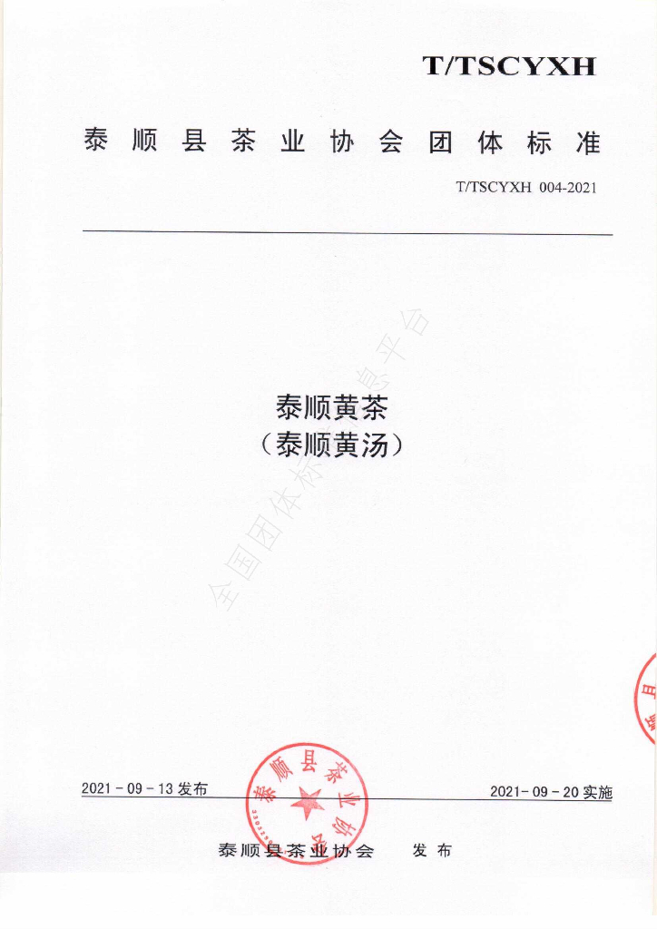T/TSCYXH 004-2021 标准预览