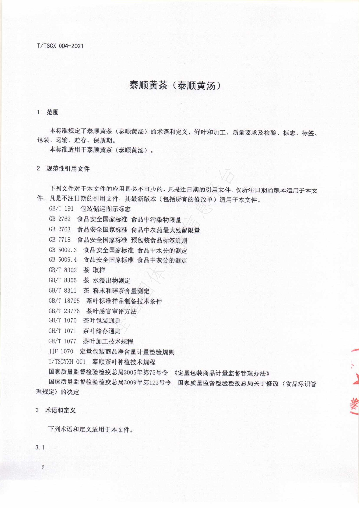 T/TSCYXH 004-2021 标准预览