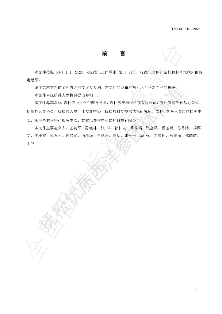 T/FSRS 10-2021 标准预览