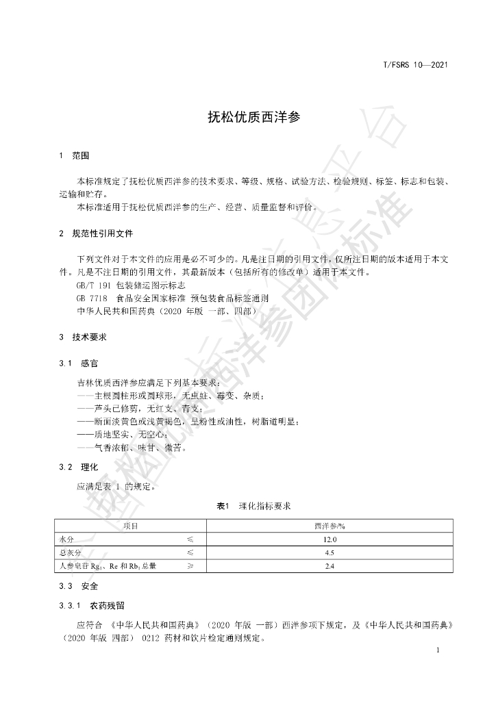 T/FSRS 10-2021 标准预览