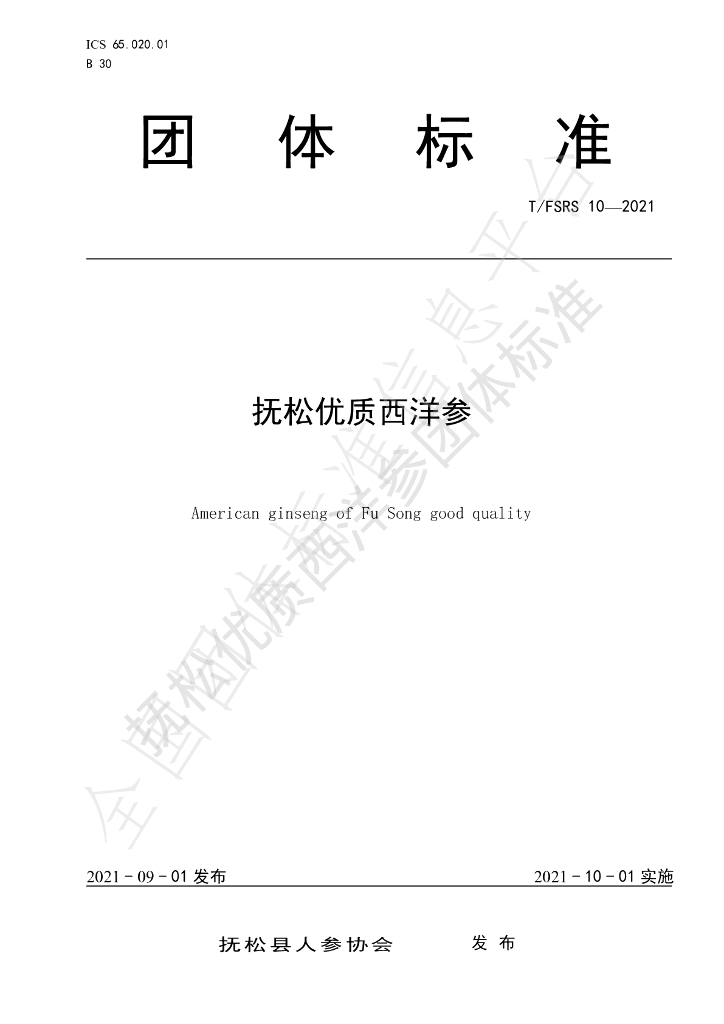 T/FSRS 10-2021 标准预览