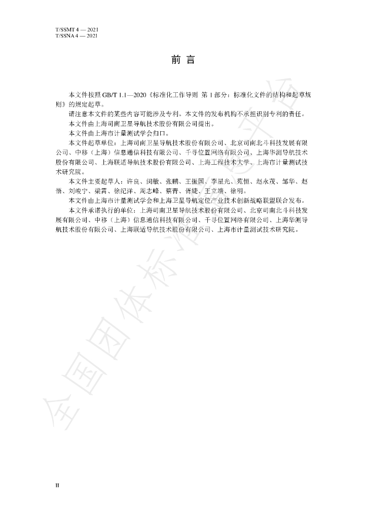T/SSMT 4-2021 标准预览