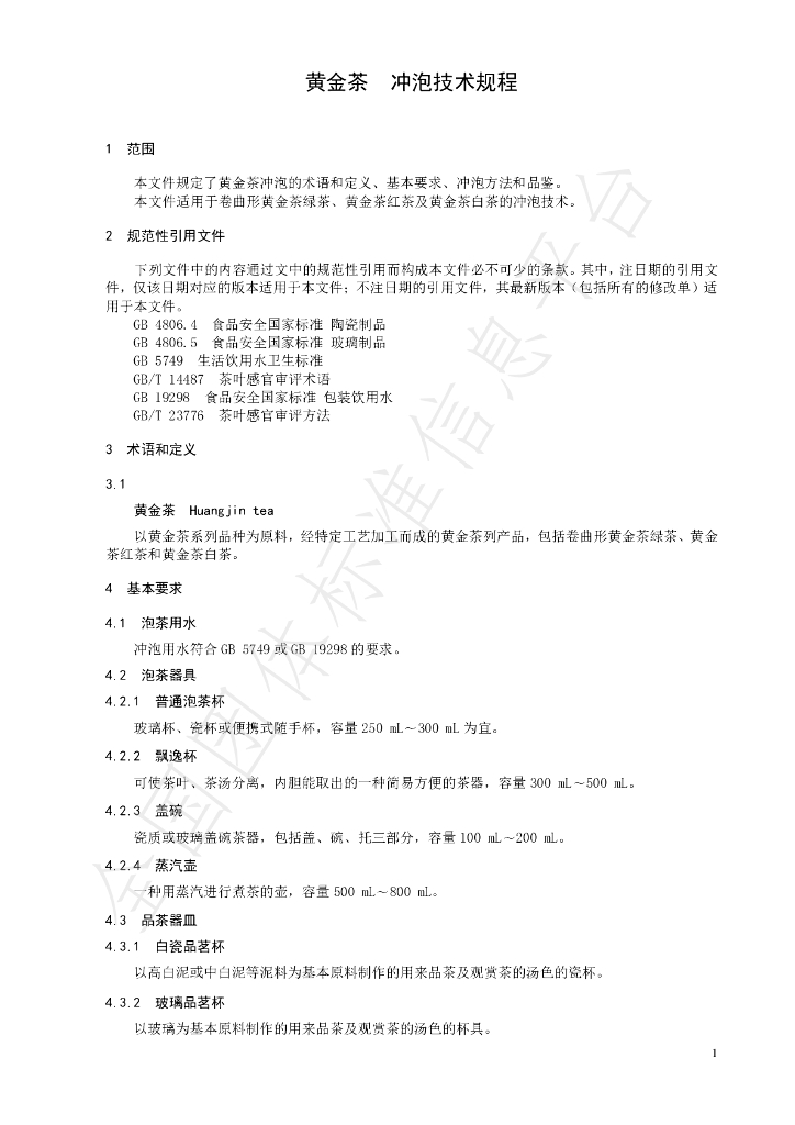 T/CTSS 36-2021 标准预览