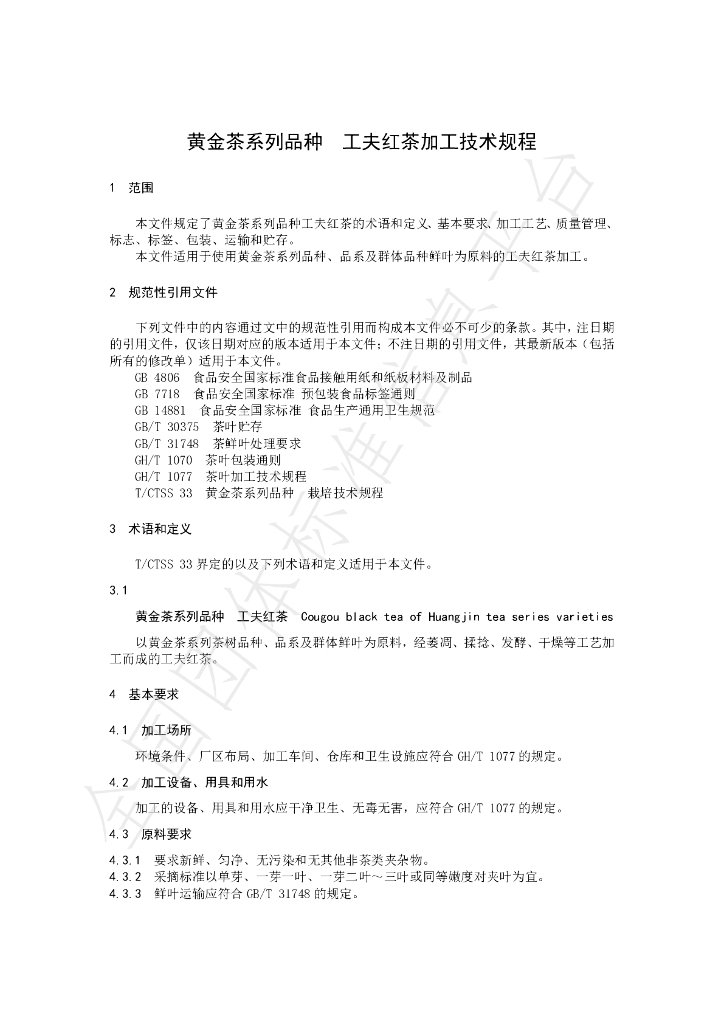 T/CTSS 35-2021 标准预览