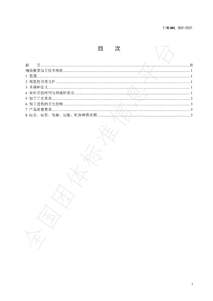 T/WLNHL 002-2021 标准预览