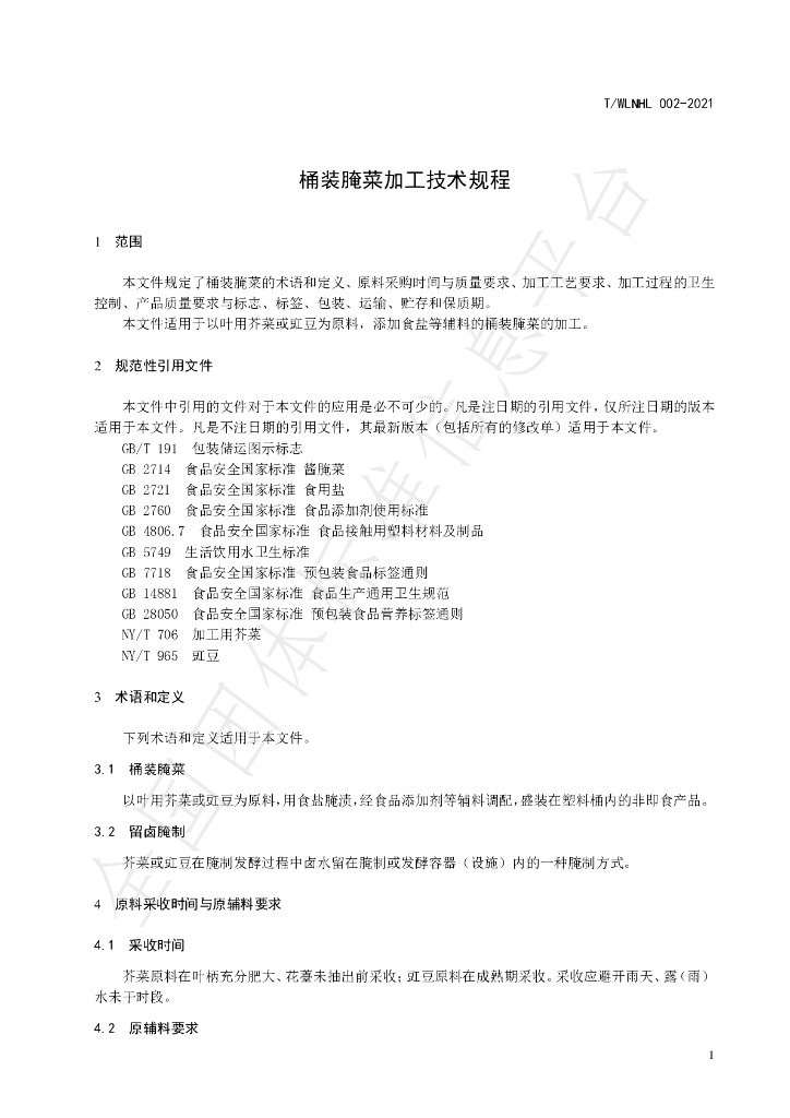 T/WLNHL 002-2021 标准预览