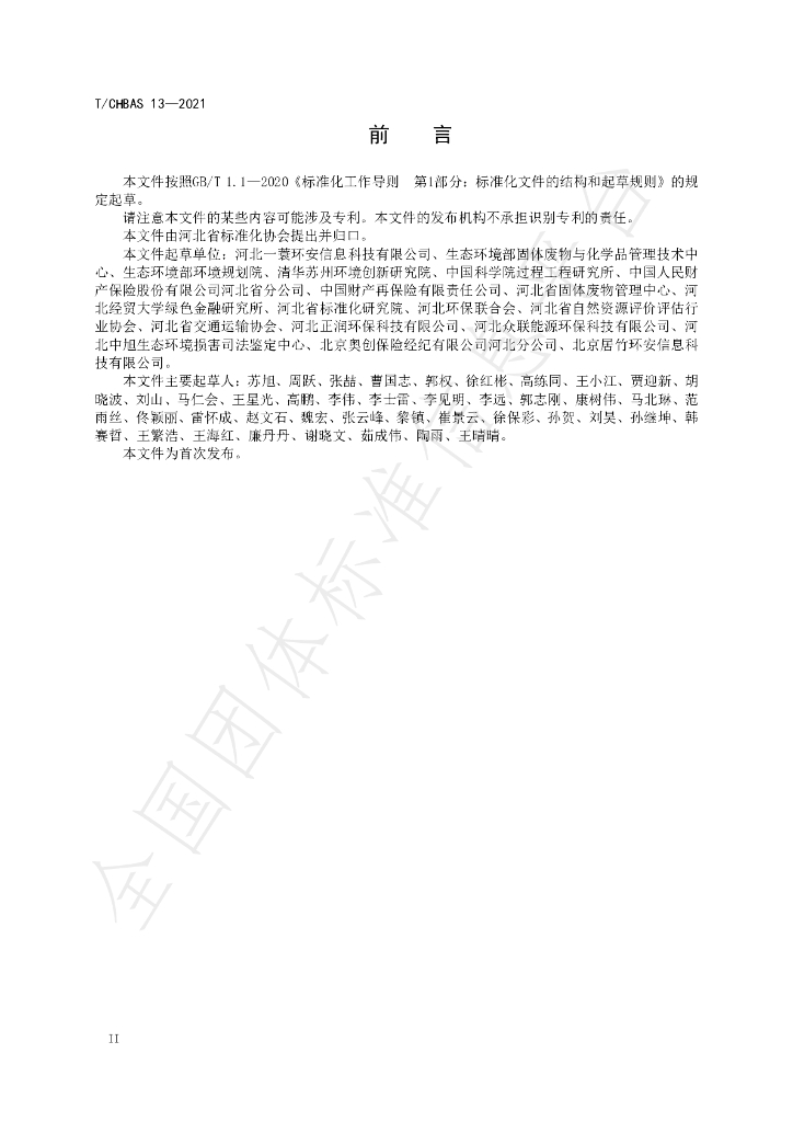T/CHBAS 13-2021 标准预览