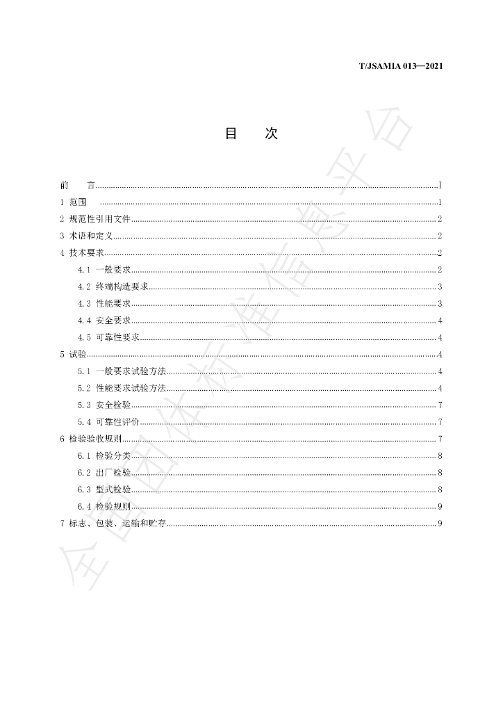 T/JSAMIA 013-2021 标准预览