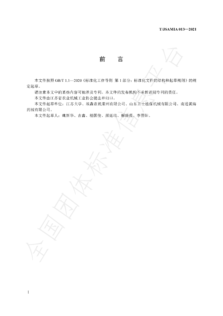 T/JSAMIA 013-2021 标准预览