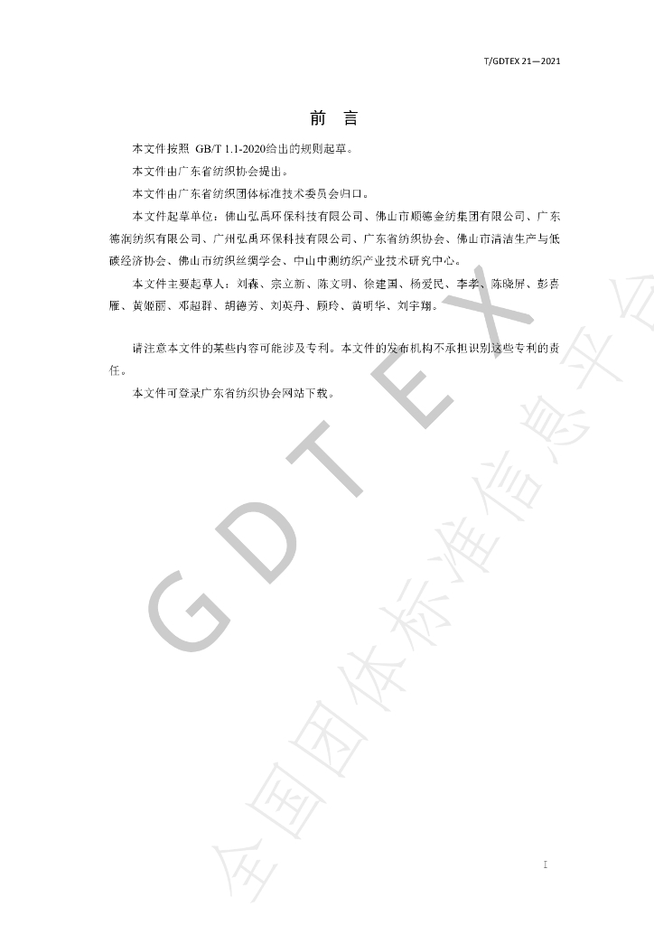 T/GDTEX 21-2021 标准预览