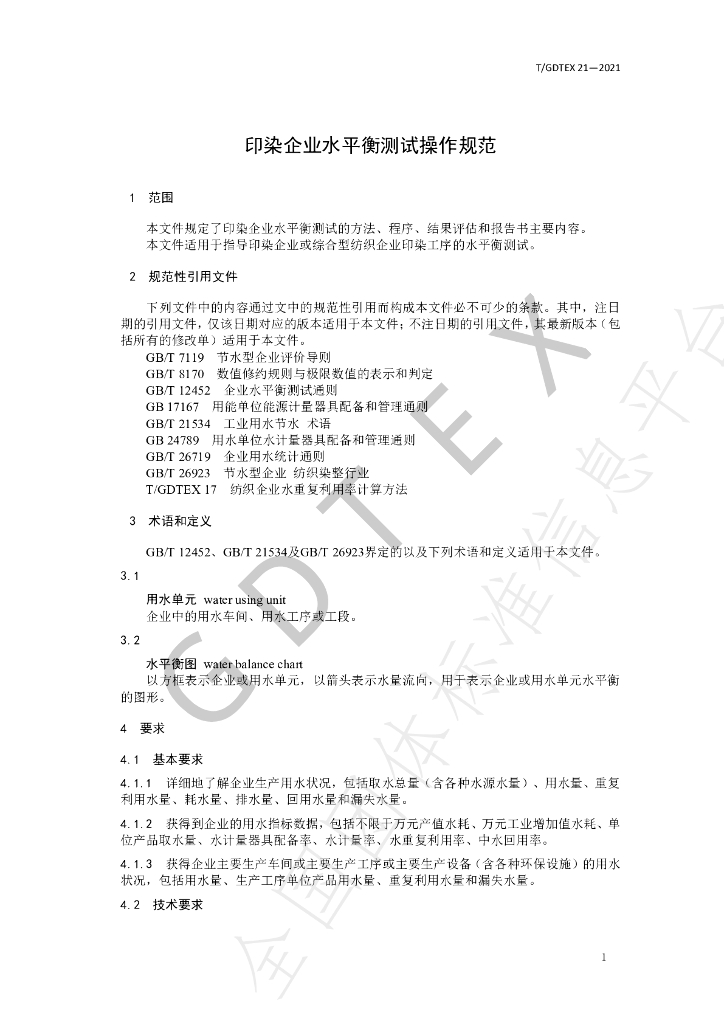 T/GDTEX 21-2021 标准预览