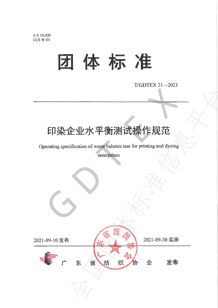 T/GDTEX 21-2021 标准预览