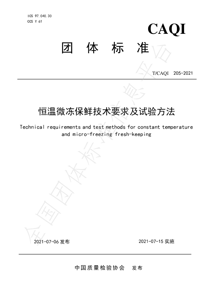 T/CAQI 205-2021 标准预览