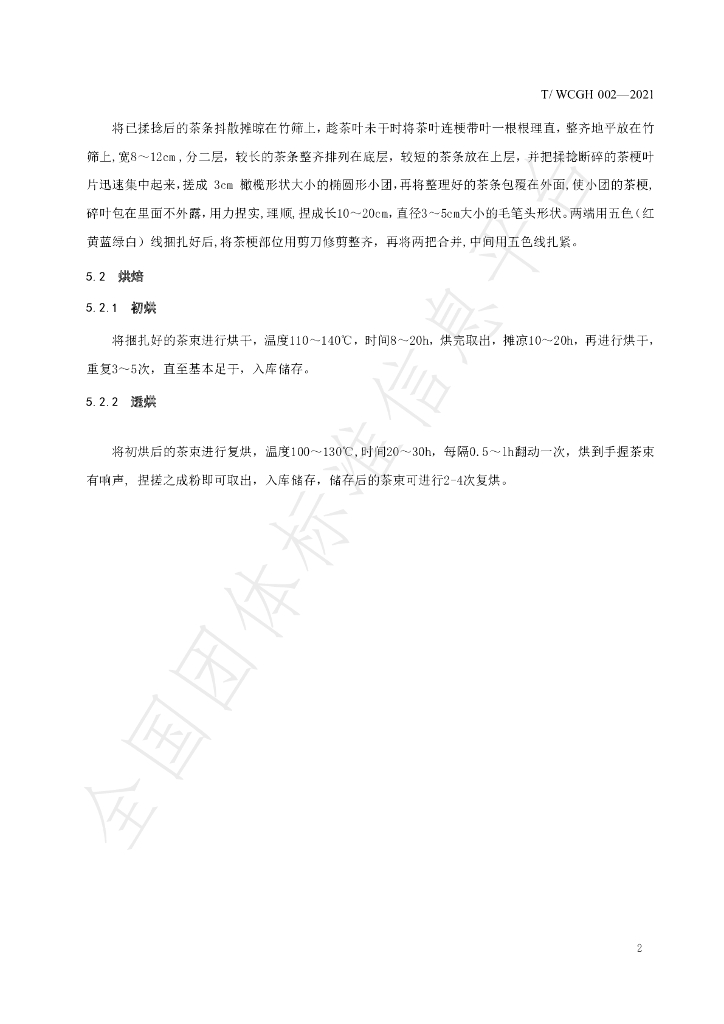 T/WCGH 002-2021 标准预览
