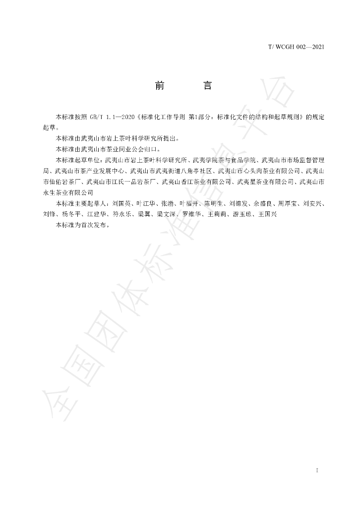 T/WCGH 002-2021 标准预览