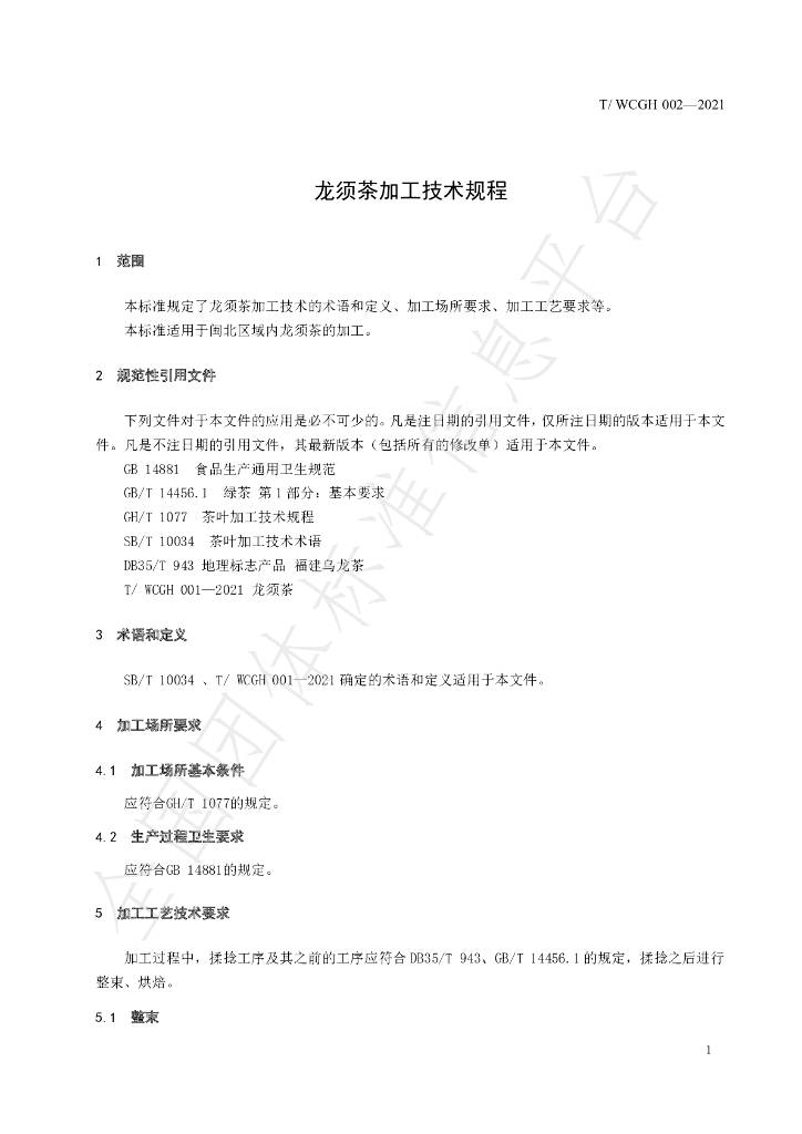 T/WCGH 002-2021 标准预览